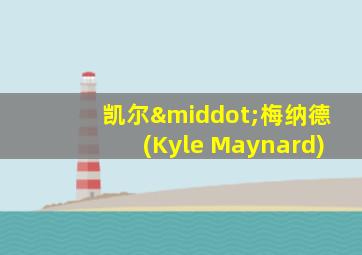 凯尔·梅纳德(Kyle Maynard)